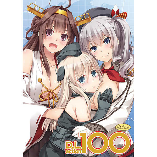 D.L. action100 [Digital Lover(なかじまゆか)] 艦隊これくしょん-艦これ-