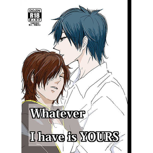 Whatever I have is YOURS [でじまじま(まなこ)] 刀剣乱舞