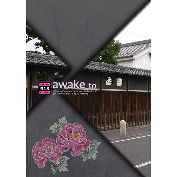 awake to [星菓子(水森みお)] 蒼穹のファフナー
