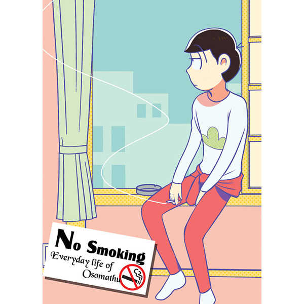 NO SMOKING [9han(ビク)] おそ松さん