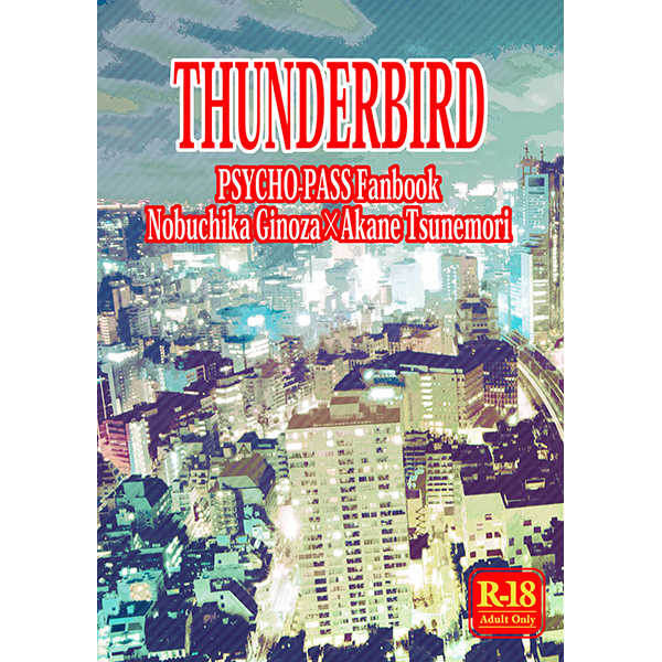 THUNDERBIRD [FANTASIEN(織斗梓穂)] PSYCHO-PASS サイコパス