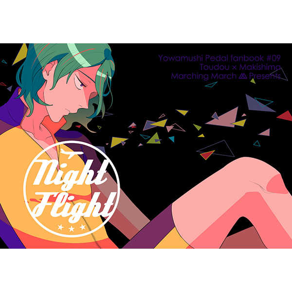 NIGHT FLIGHT [マーチングマーチ(ゆに)] 弱虫ペダル