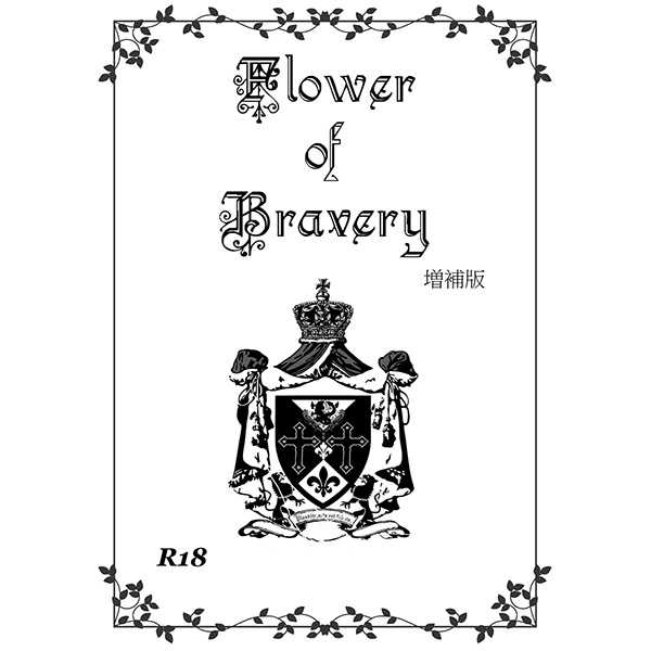 Flower of Bravery増補版　vol.1 [ザーフィアス城勤労女性組合(風花)] コードギアス