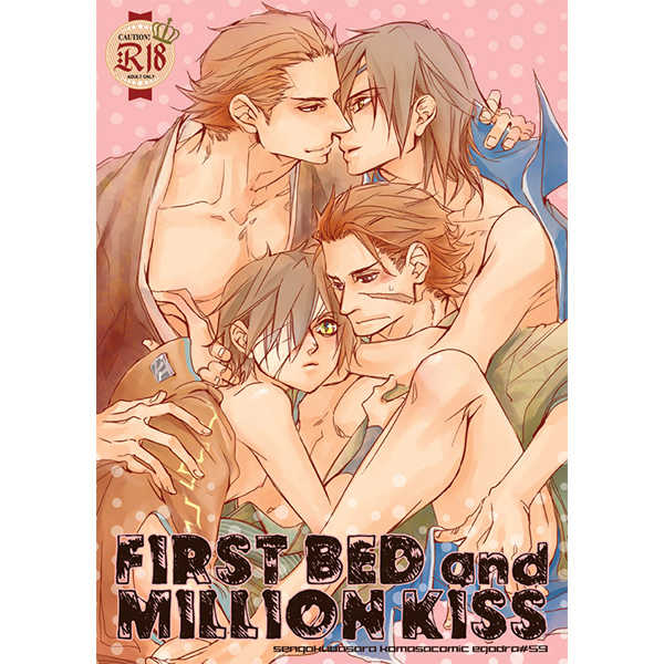 FIRST BED and MILLION KISS [エゴドラ(ナオ)] 戦国BASARA