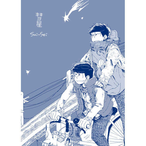 彗星 [６ジゾウ(ニシザワ)] おそ松さん