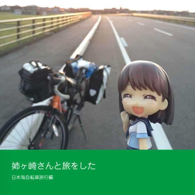 姉ヶ崎さんと旅をした 日本海自転車旅行編 [おしょスタジオ(おしょ)] 旅行・ルポ作品