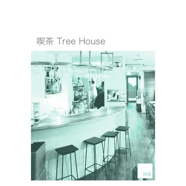 喫茶 Tree House [椿茶屋(だん子)] 黒子のバスケ