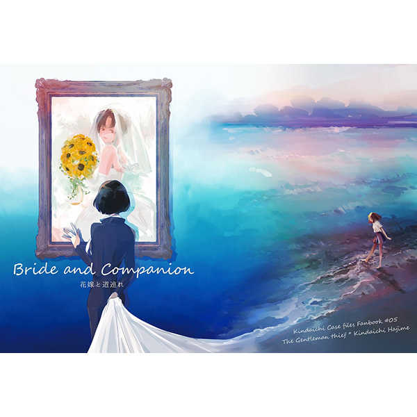 Bride and Companion [Chloe(東子)] 金田一少年の事件簿