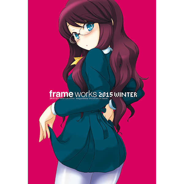 frame works -2015 WINTER- [暁式(暁)] オリジナル