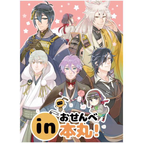 inおせんべ本丸！ [むぎち屋(さも)] 刀剣乱舞