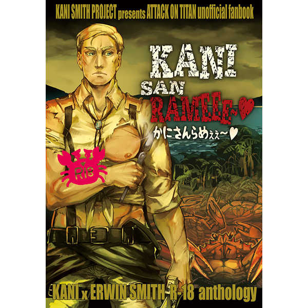 KANI SAN RAMEEE～ [カニスミスプロジェクト(ゴロもん)] 進撃の巨人