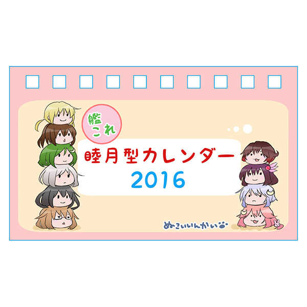 2016年睦月型カレンダー [ぬこいいんかい(mibo)] 艦隊これくしょん-艦これ-