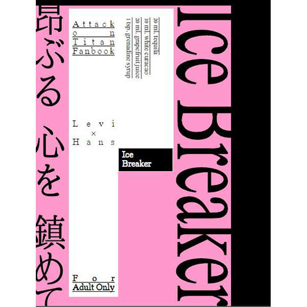 Ice Breaker [サークルK(カラス)] 進撃の巨人