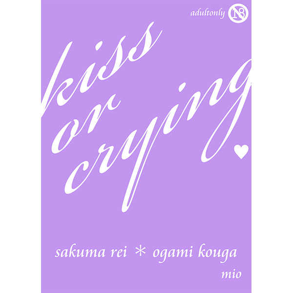 kiss or crying [アロエヤ(mio)] あんさんぶるスターズ！
