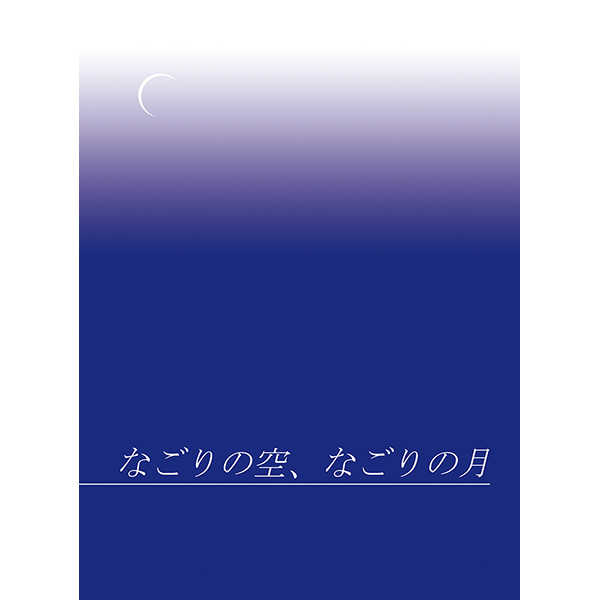 なごりの空、なごりの月 [ひつじラボ(近江谷めぇ)] 蒼穹のファフナー