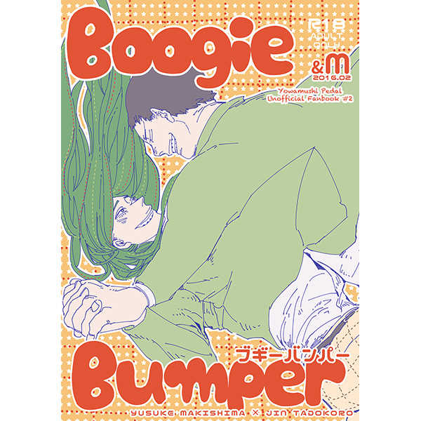 Boogie Bumper [＆M(真節)] 弱虫ペダル