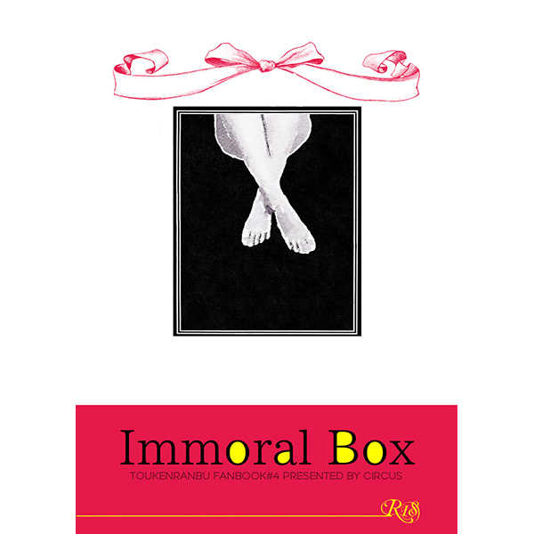 Immoral Box [サーカス(こめを)] 刀剣乱舞