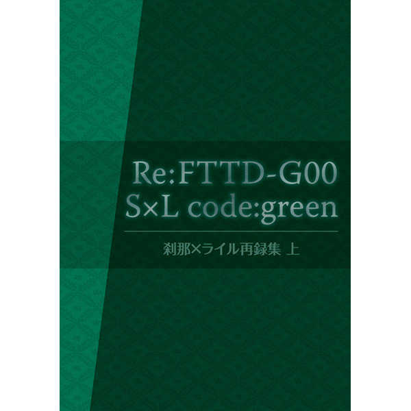 Re:FTTD-G00 S×L code:green　刹那×ライル再録集 上 [FTTD(卯月昭)] 機動戦士ガンダム00