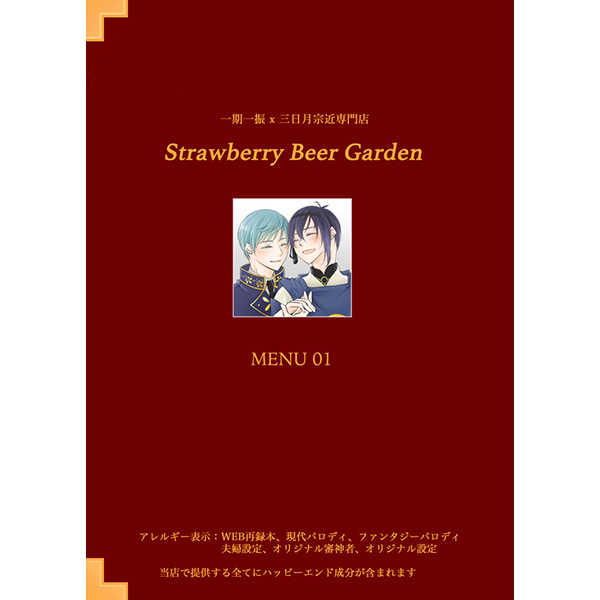 MENU 01 [Strawberry Beer Garden(伊都)] 刀剣乱舞