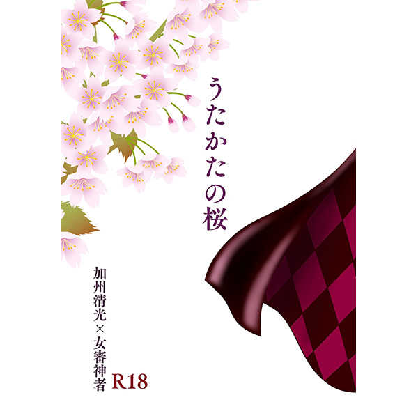 うたかたの桜 [麗刃(故)] 刀剣乱舞