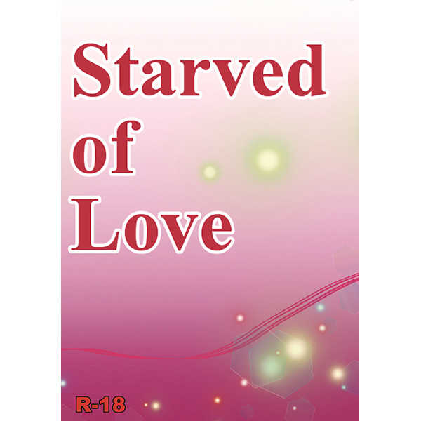 Starved of Love [ふじのいえ(藤乃家とみ～)] 世界一初恋