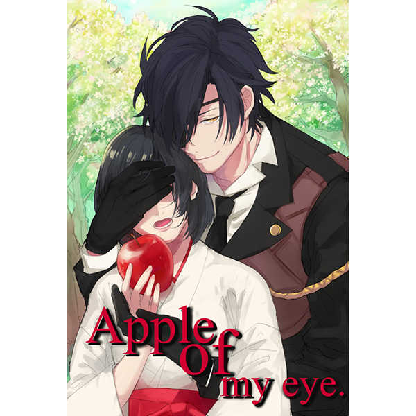 Apple of my eye [Kpriこ(山田*セツコ)] 刀剣乱舞
