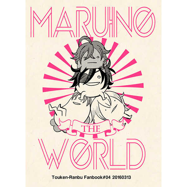 MARUINO THE WORLD [Vinyl(ふくろ)] 刀剣乱舞