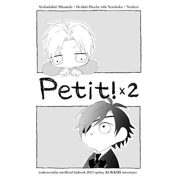 petit!×2 [こっきり(みそむら)] 刀剣乱舞