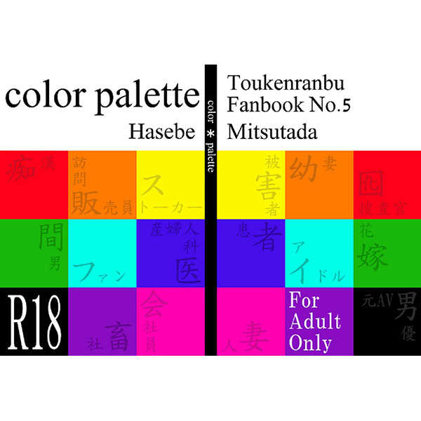 color palette [ア・ラ・カルト(やな)] 刀剣乱舞
