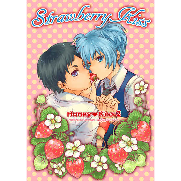 Strawberry*Kiss [7216soda(にぢる)] 暗殺教室