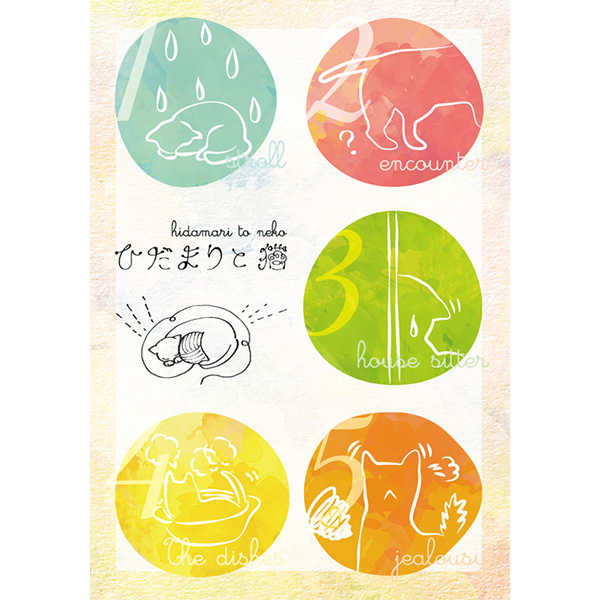ひだまりと猫 [Krone × 柚色ボンベ。(彩海なあお)] うたの☆プリンスさまっ♪