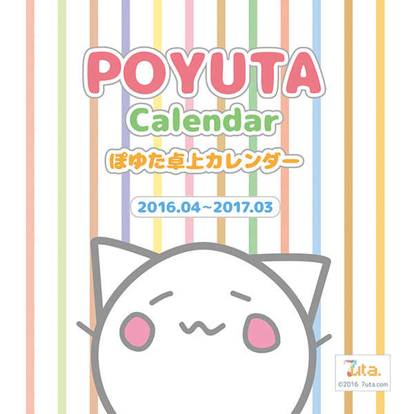 ぽゆた卓上カレンダー [7uta.com(nayuta)] オリジナル