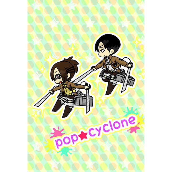 pop☆cyclone [はじっこおおかみ(まつお)] 進撃の巨人
