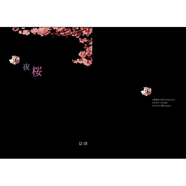 夜桜 [tamayura(たまゆら)] 刀剣乱舞