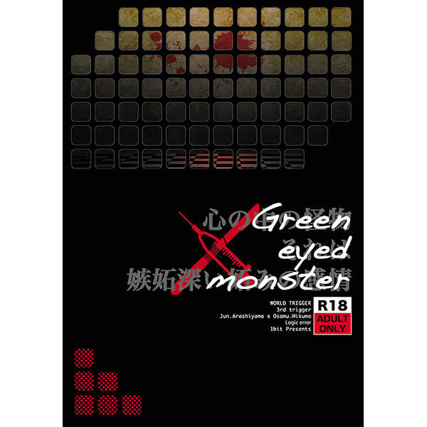 Green eyed monster [Logic error(1bit)] ワールドトリガー