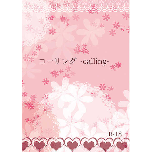 コーリング -calling- [デラシネ(ユズリハ)] 弱虫ペダル