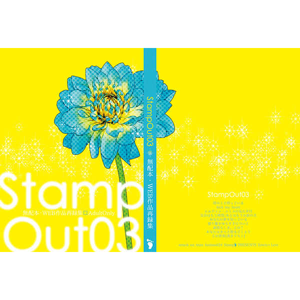 StampOut03 無配本・ウェブ作品再録集 [Stamp(ririri)] 進撃の巨人