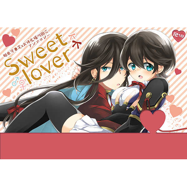 sweet lover [CHOCURA(くらげ)] 刀剣乱舞
