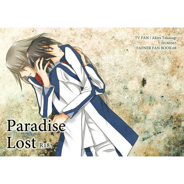 Paradise Lost [TV FAN(高杉あきら)] 蒼穹のファフナー