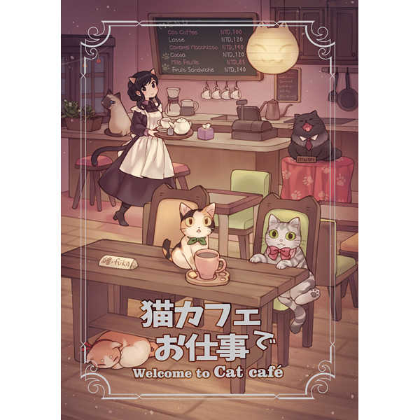 猫カフェでお仕事 [景美仙姫巖(Fuka)] オリジナル
