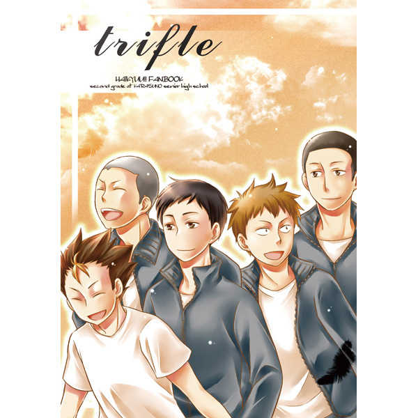 trifle [ななつのこ(775)] ハイキュー!!