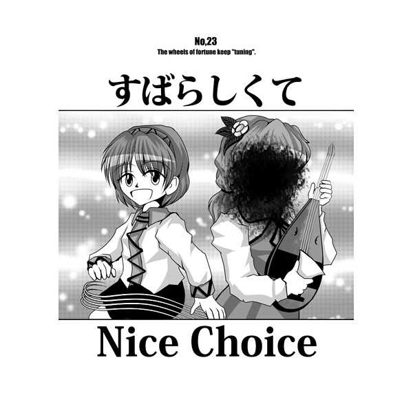 すばらしくて Nice Choice [フレキシ -flexi-(tog.)] 東方Project