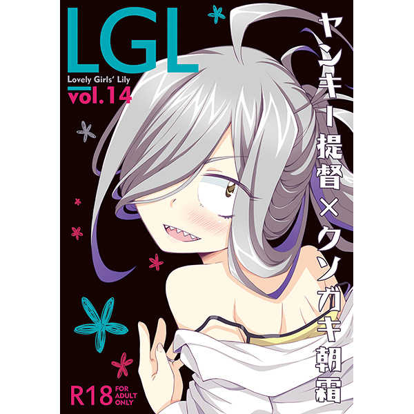 Lovely Girls' Lily vol.14 [深爪貴族(あまろたまろ)] 艦隊これくしょん-艦これ-