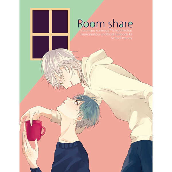Room share [雨ひつじ(椿)] 刀剣乱舞