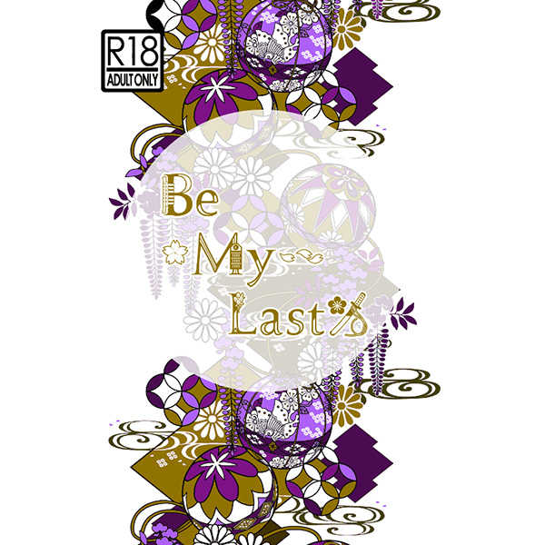 Be My Last [Flower Of Life(あおこ)] 刀剣乱舞