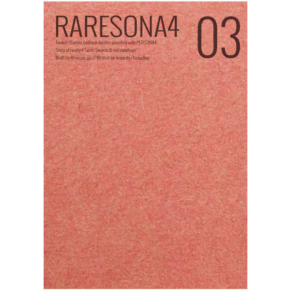 RARESONA4 03 [halocline(ありよし)] 刀剣乱舞