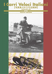 写真集　イタリアの豆戦車　第三版 [伊太利堂(Kazunori Yoshikawa)] ミリタリー