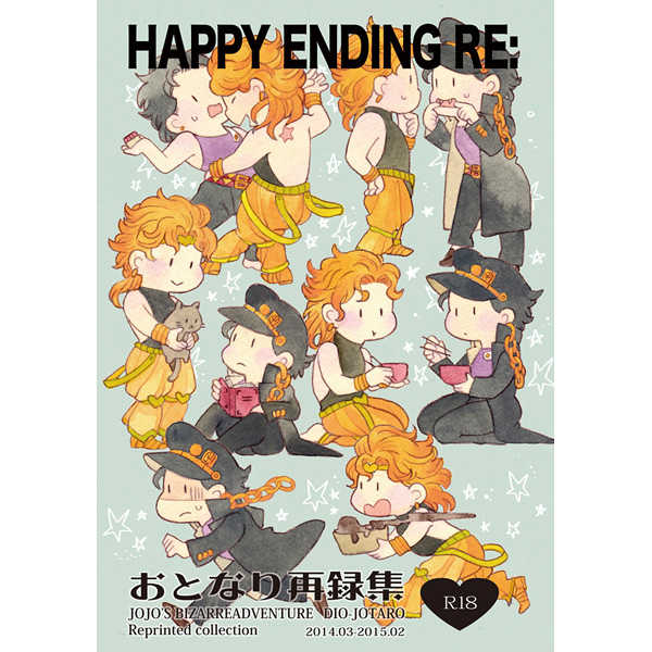 HAPPY ENDING RE:　【再版】 [おとなり(まち)] ジョジョの奇妙な冒険