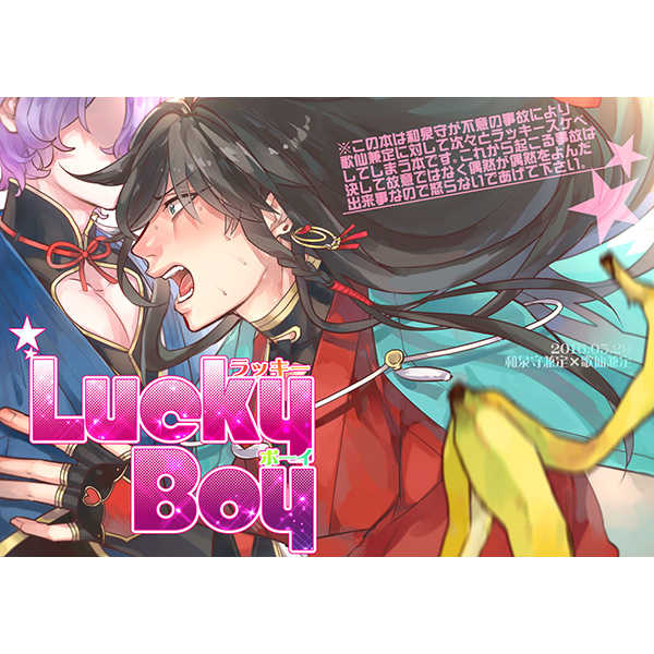 Lucky Boy [果汁10％(ぺかじゅ)] 刀剣乱舞