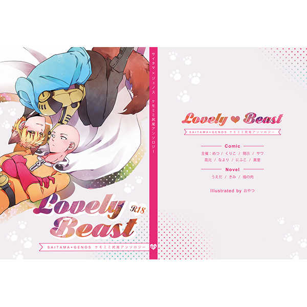Lovely Beast（ケモミミ尻尾サイジェノアンソロジー） [Limit Break(めつ)] ワンパンマン